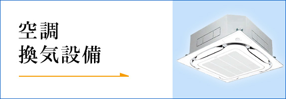 空調・換気設備