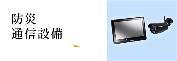 防災・通信設備