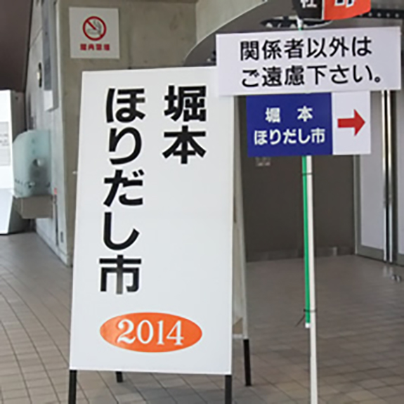 2014 堀本ほりだし市を開催しました