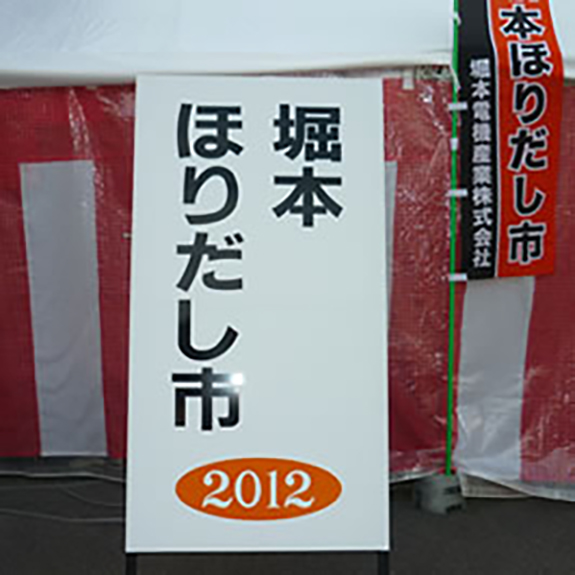 2012 堀本ほりだし市を開催しました