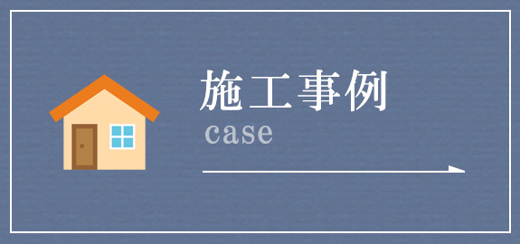 施工事例
