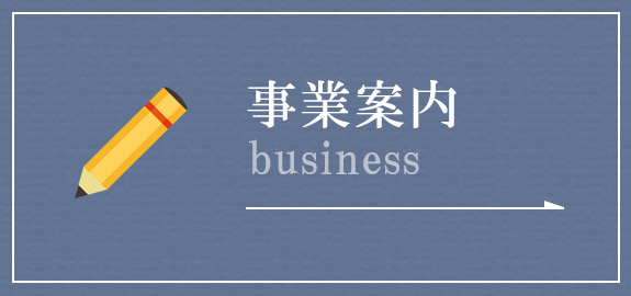 事業案内