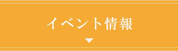 イベント情報