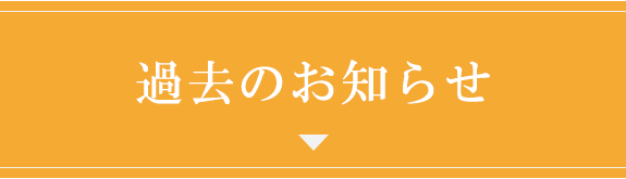 過去のお知らせ
