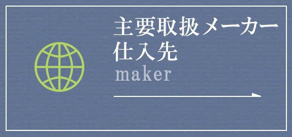 主要取扱メーカー・仕入先