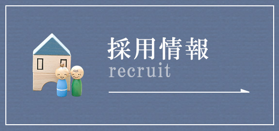 採用情報
