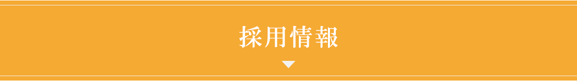 採用情報