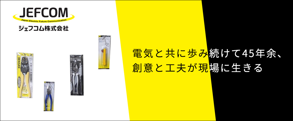 JEFCOMジェフコム株式会社