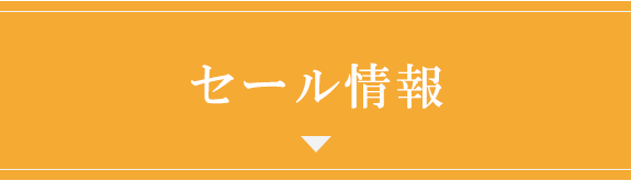 セール情報