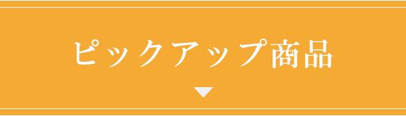 ピックアップ商品
