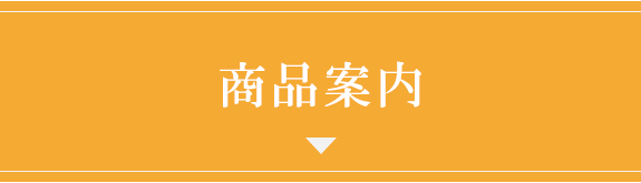 商品案内